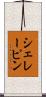 シェレーピン Scroll