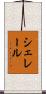シェレール Scroll