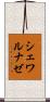 シェワルナゼ Scroll