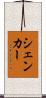 シェンカー Scroll