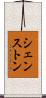 シェンストン Scroll