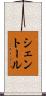 シェントール Scroll