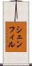シェンフィル Scroll