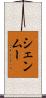 シェンムー Scroll