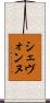 Shevonne Scroll