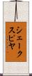 シェークスピヤ Scroll