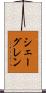 シェーグレン Scroll