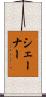 シェーナー Scroll