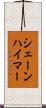 シェーンハイマー Scroll