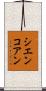 シエンコアン Scroll