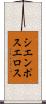 シエンポスエロス Scroll