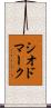 シオドマーク Scroll