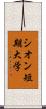 シオン短期大学 Scroll