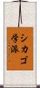 シカゴ学派 Scroll