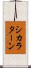 シカラターン Scroll