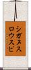 シガヌスロウスピ Scroll