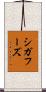シガフーズ Scroll