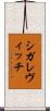 シガレヴィッチ Scroll