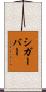 シガーバー Scroll