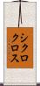 シクロクロス Scroll