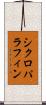 シクロパラフィン Scroll