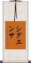 シグエンサ Scroll