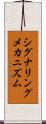 シグナリングメカニズム Scroll
