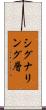 シグナリング層 Scroll