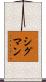 Sigman Scroll