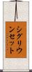 シグリウンセット Scroll