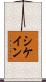 シケイン Scroll