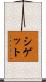 シゲット Scroll