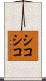 シコシコ Scroll