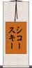 シコースキー Scroll