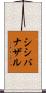 シシバナザル Scroll