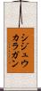 シジュウカラガン Scroll