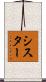 シスター Scroll