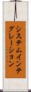 システムインテグレーション Scroll