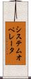 システムオペレータ Scroll
