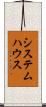 システム・ハウス Scroll