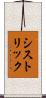 シストリック Scroll