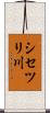 シセツリ川 Scroll