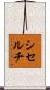 シセルチ Scroll