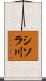 シソラ川 Scroll