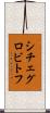 シチェグロビトフ Scroll