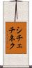 シチェチネク Scroll
