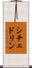 シチェドリン Scroll