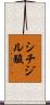 シチジル酸 Scroll