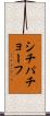 シチパチョーフ Scroll