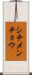 シチメンチョウ Scroll